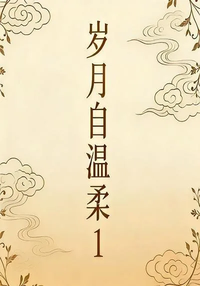 岁月自温柔1