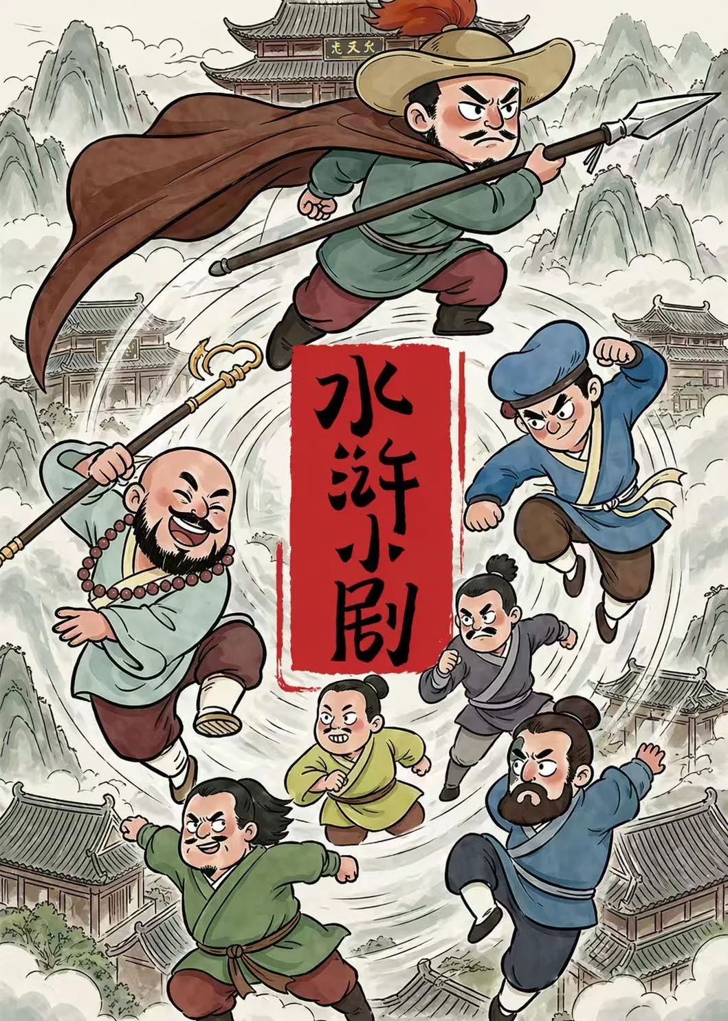网剧水浒
