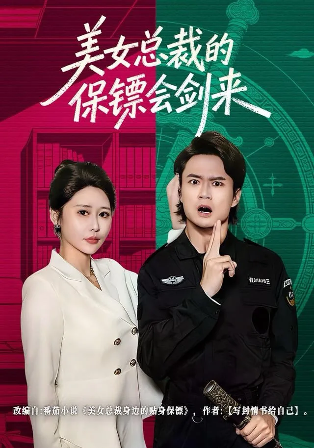 美女总裁的保镖男友短剧免费观看