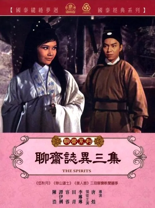 聊斋志异三集免费观看