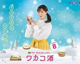 和歌子酒第一季