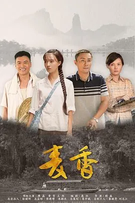 麦香结局