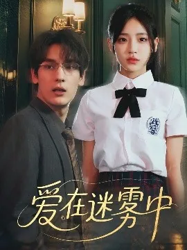爱在迷雾中79集免费观看
