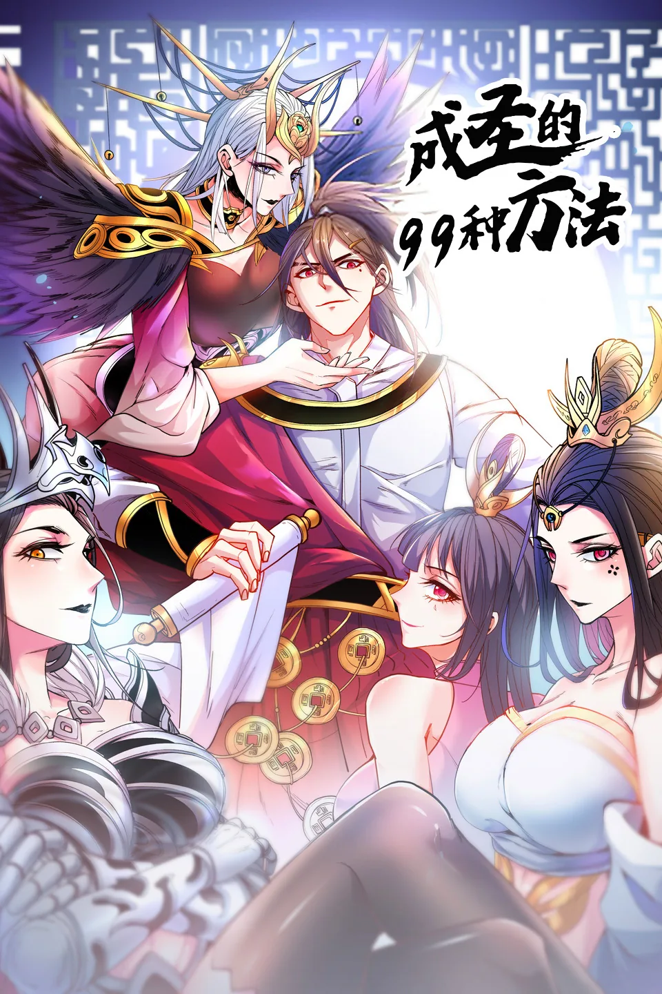 成圣的99种方法27