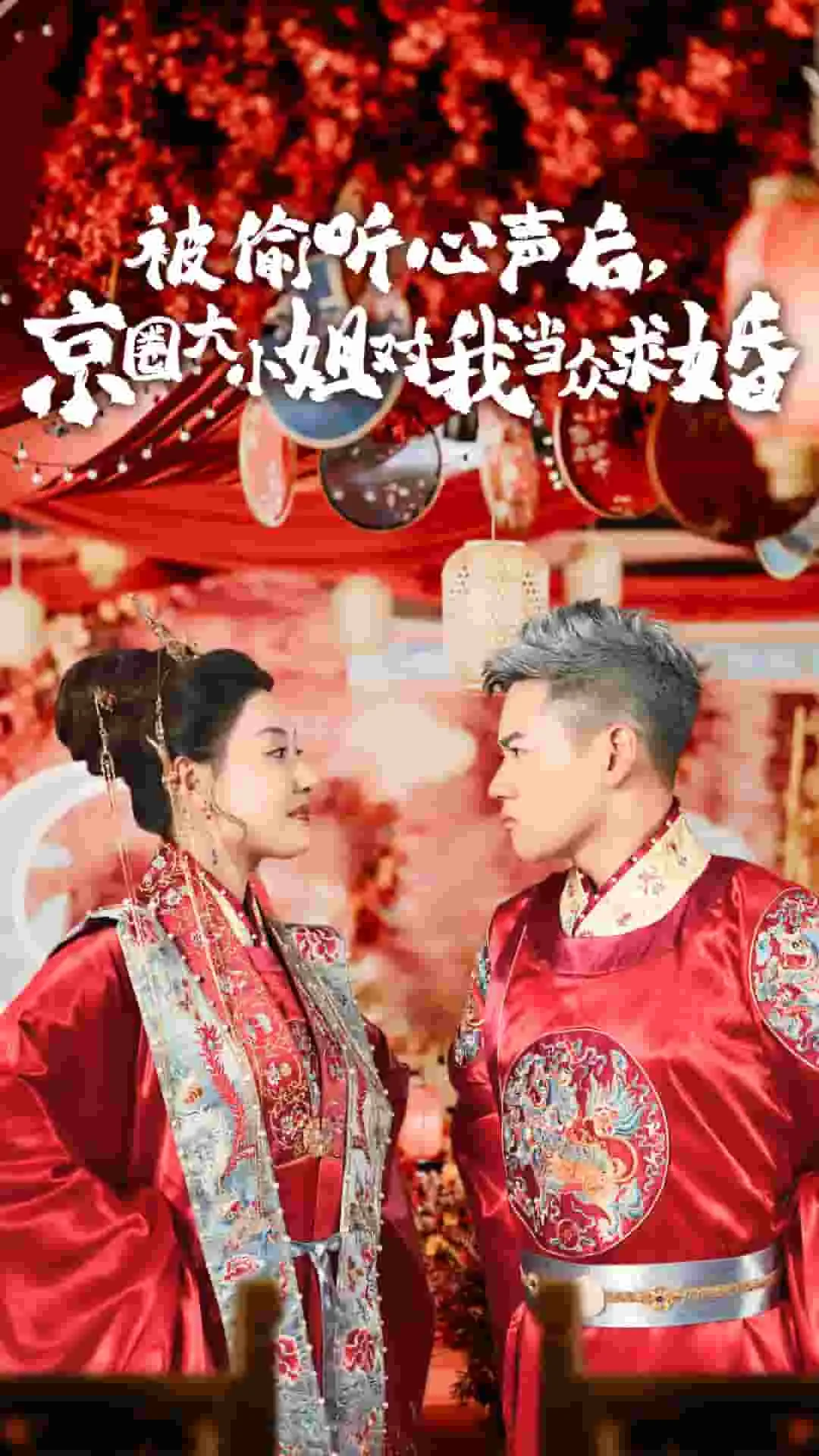 被偷听心声后京圈大小姐对我当众求婚免费观看在线看