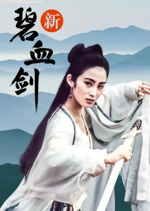 新碧血剑最后打斗音乐