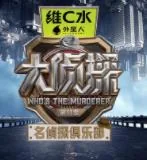 名侦探俱乐部第十一季什么时候出的