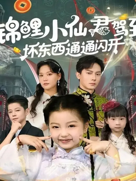 锦鲤小仙君驾到坏东西通通闪开完整版在线观看
