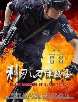 利刃之刀锋战士电影免费观看
