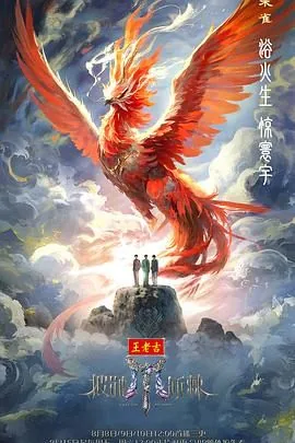 披荆斩棘2025免费在线看免费版