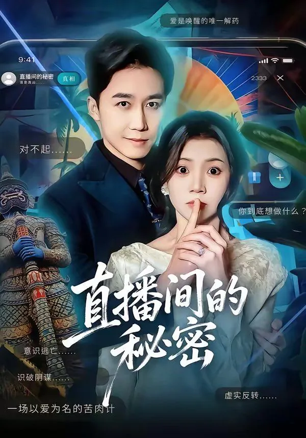 直播秘密法则