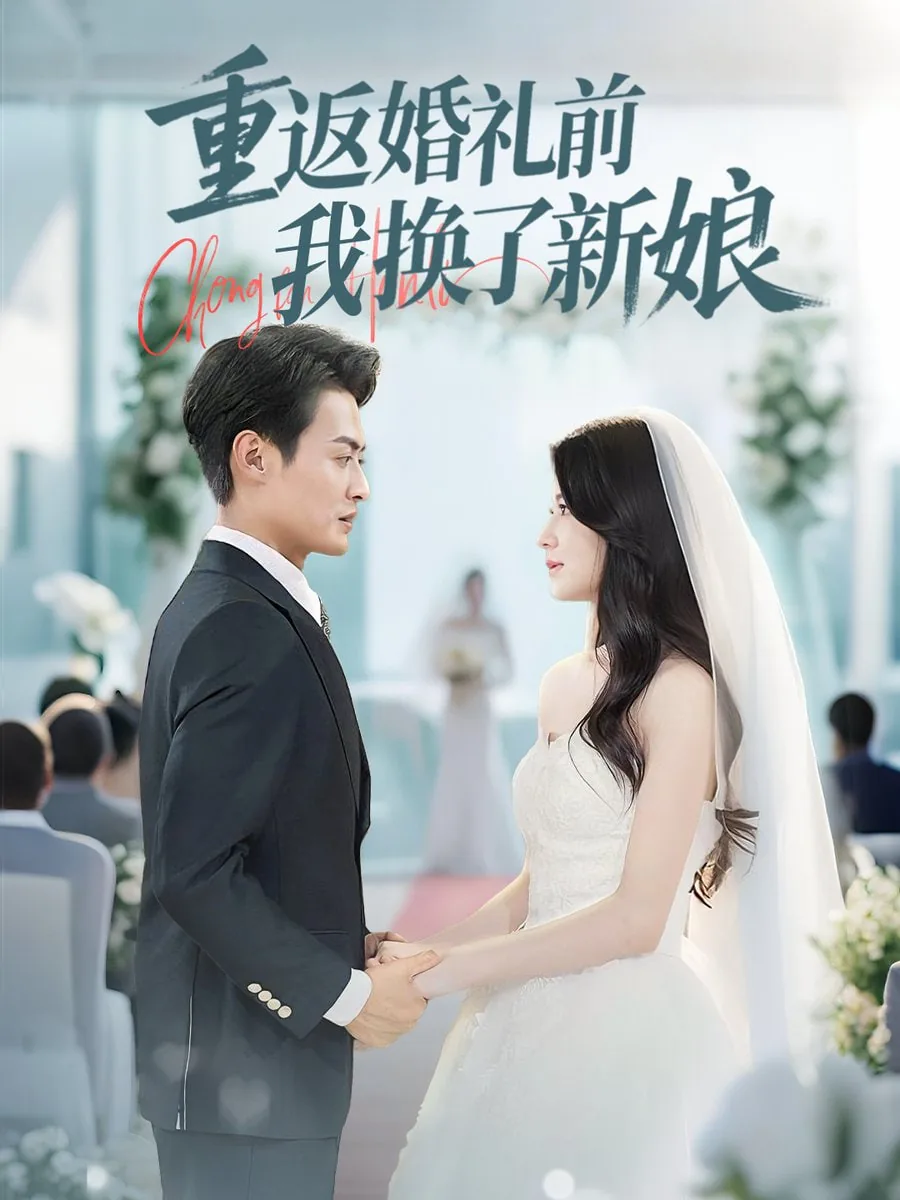 重返婚礼前我换了新娘片段