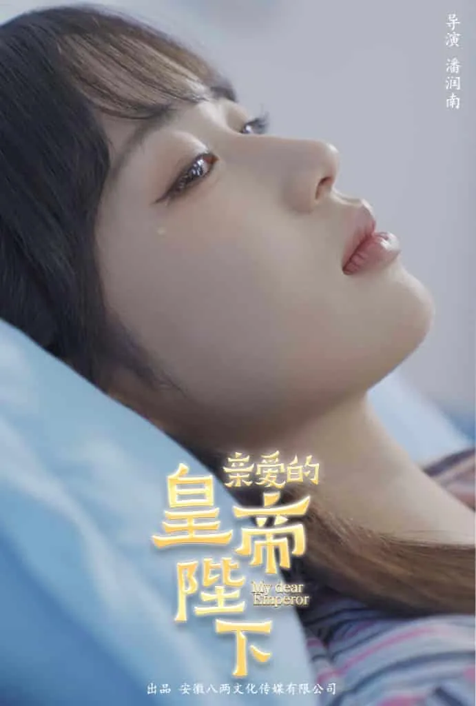 亲爱的皇家