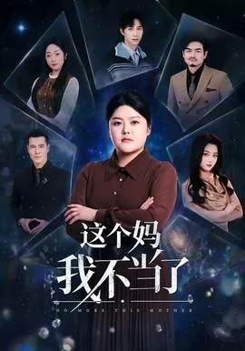 这个妈妈不简单