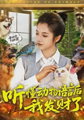 听懂动物说话后去拯救动物世界了