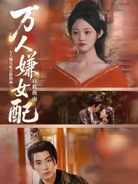 万人嫌自救指南快穿