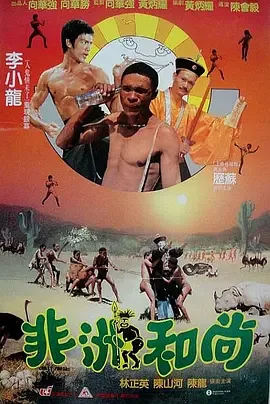 非洲和尚电影免费观看完整版