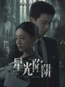 星光陷阱豆瓣