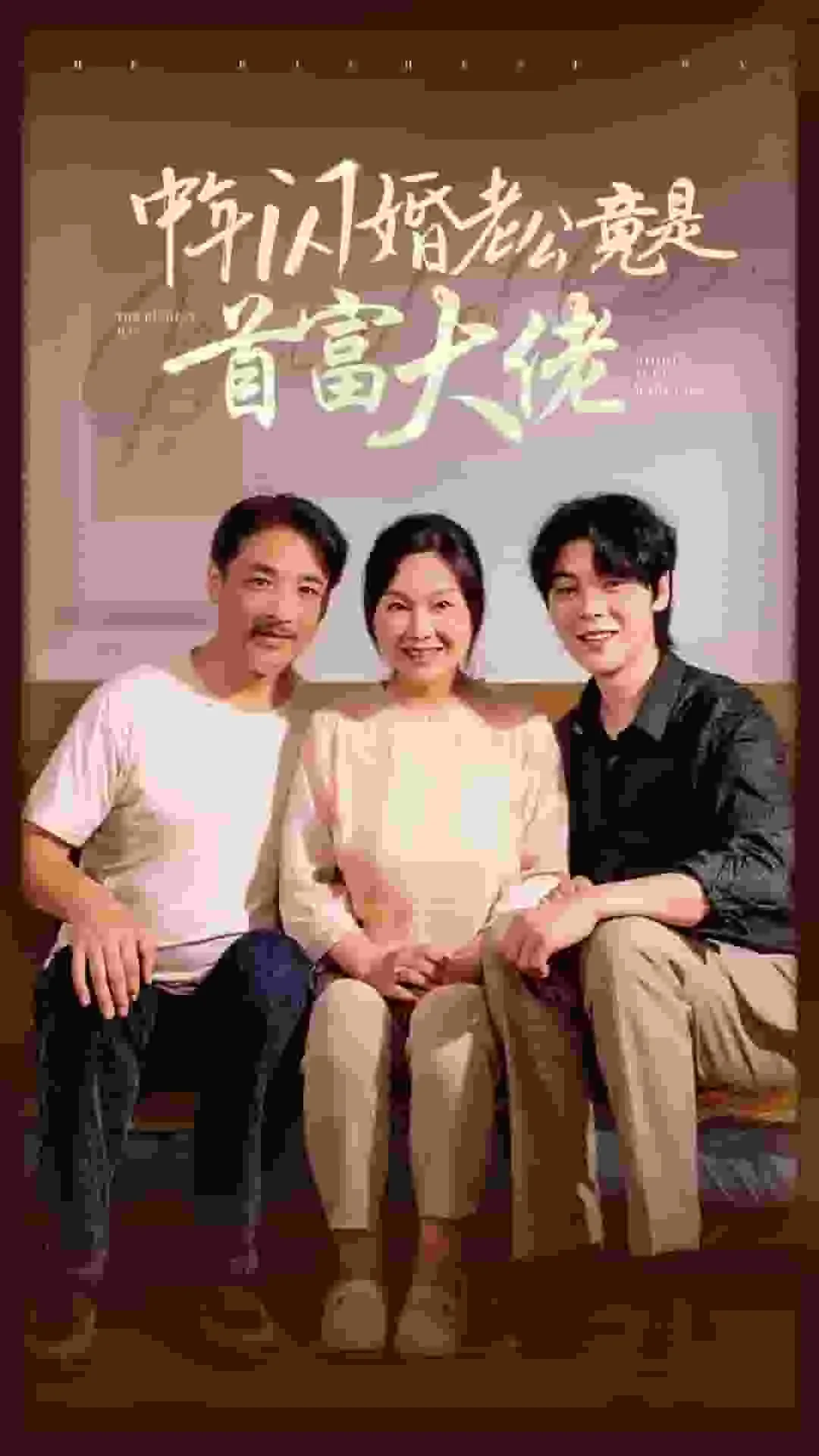 中年闪婚老公是首富大佬短剧