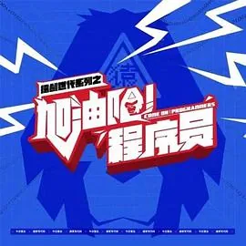 加油吧程序员谁演的