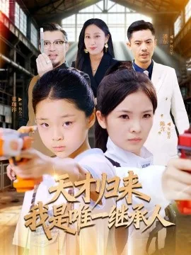 天才归来我是唯一继承人类似小说