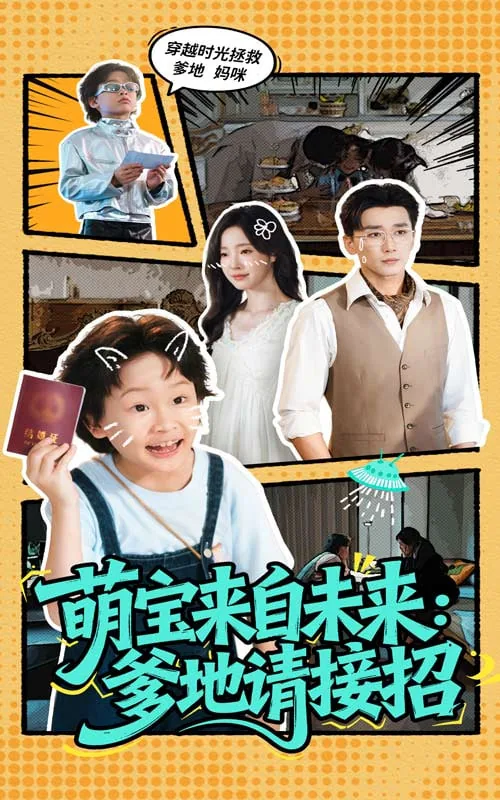 萌宝来袭爹地请接招乔默