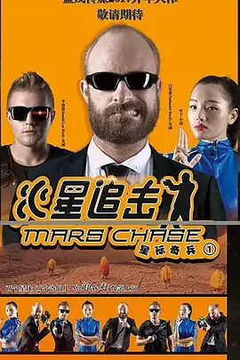 火星追猎者