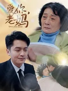 爱你老妈法庭见by郝胡