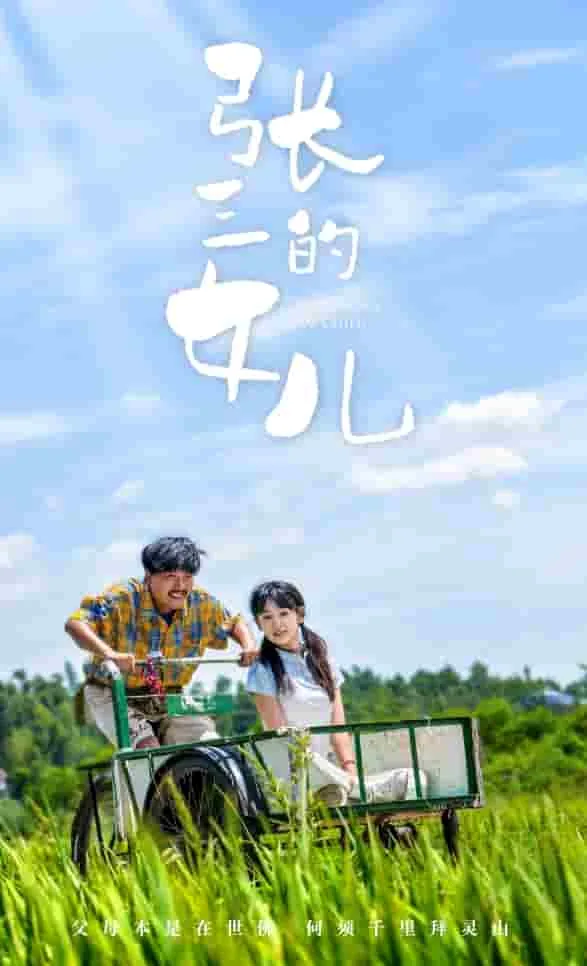 张三的女儿短剧免费播放