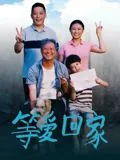 等爱回家哪一集姐妹相认