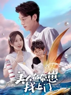 美人鱼带崽找上门季宴白