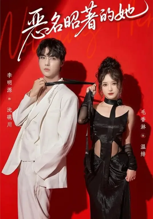 恶名昭著的她知乎小说