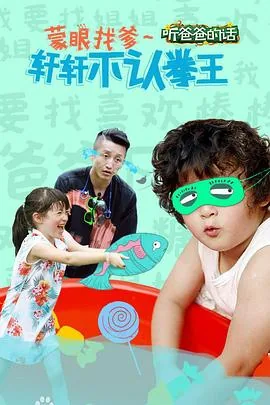听爸爸的话韩剧在线观看免费