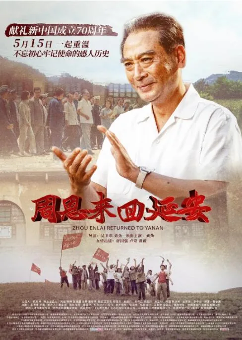 周恩来回延安的意义