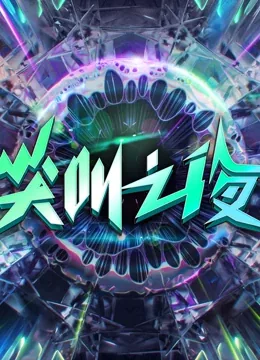 2022爱奇艺尖叫之夜直播回放