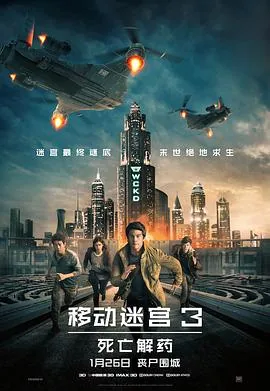 移动迷宫3:死亡解药百度网盘