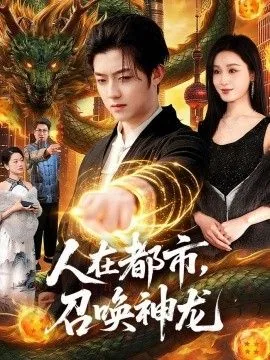 神人在都市 小说