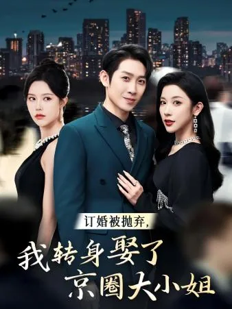 订婚被抛弃转身娶京圈大小姐小鱼
