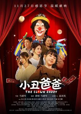 小丑爸爸和斯黛拉
