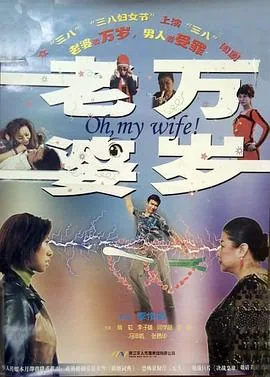 老婆万岁电影演员表