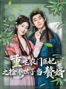 重生农门医妃之捡个世子当赘婿短剧免费观看
