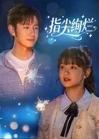 指尖绚烂2025 电视剧