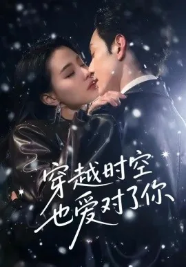 穿越时空要爱在线观看