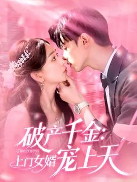 破产千金上门女婿宠上天结局