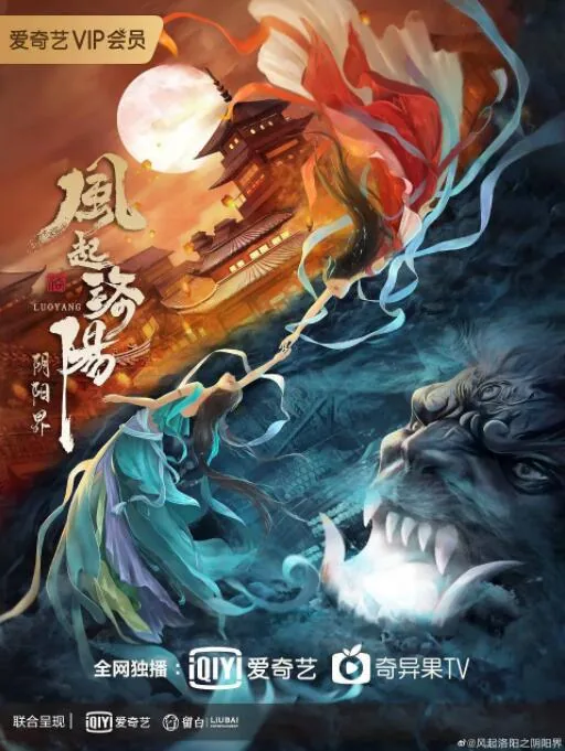 风起洛阳之阴阳界电影免费下载