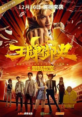 王牌御史猎妖教室完结了吗
