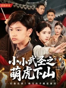 小小武圣之萌虎下山全集免费看