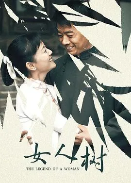 女人树吴队长