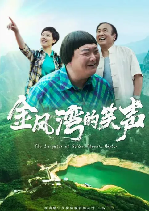 金凤湾的笑声全部演员表