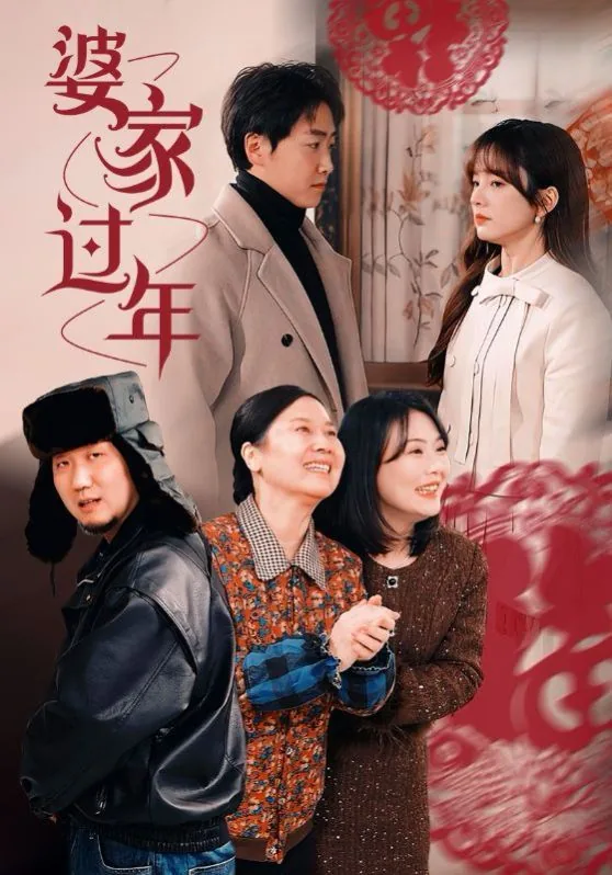 婆家过年留宿正确方式